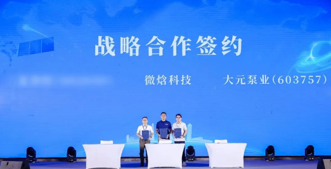大元泵业携手微焓科技,加速布局热管理新赛道 大元泵业携手微焓科技,加速布局热管理新赛道