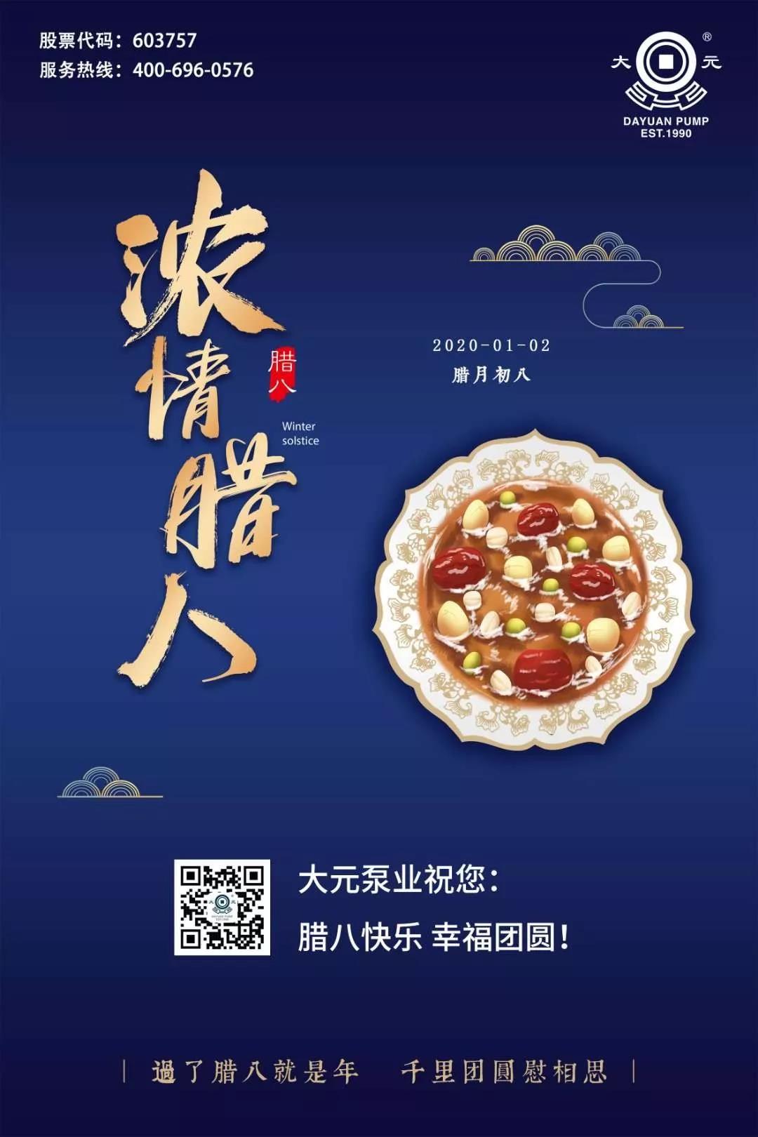大元泵业祝您：腊八快乐 幸福团圆！